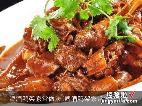 啤酒鸭架家常做法大全 啤酒鸭架家常做法