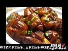 啤酒鸭架的做法大全 啤酒鸭架家常做法大全家常做法