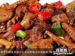 啤酒鸭架的做法大全 啤酒鸭架家常做法大全家常做法视频教程