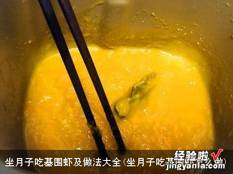 坐月子吃基围虾怎么做 坐月子吃基围虾及做法大全