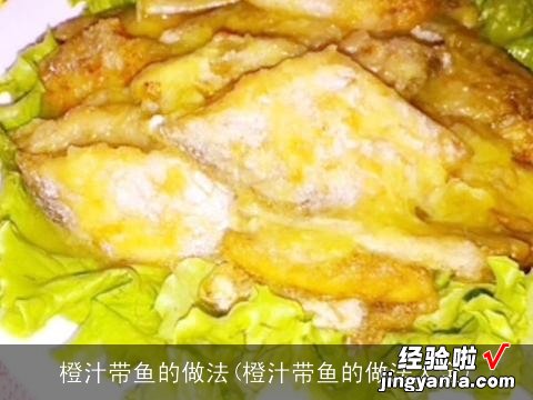 橙汁带鱼的做法大全 橙汁带鱼的做法