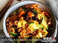 木须肉的做法最正宗的做法视频 木须肉的做法最正宗的做法