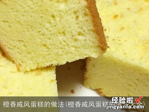 橙香戚风蛋糕的做法大全 橙香戚风蛋糕的做法