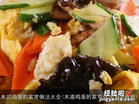 木须鸡蛋的家常做法大全视频 木须鸡蛋的家常做法大全