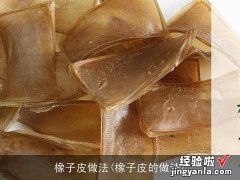 橡子皮的做法 橡子皮做法