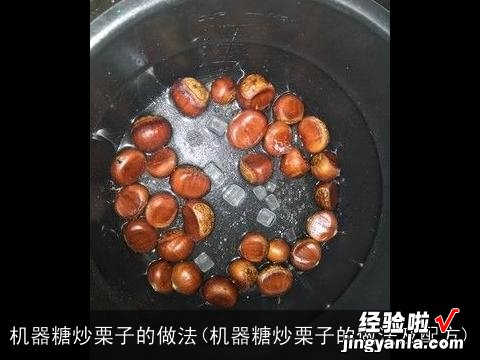 机器糖炒栗子的做法及配方 机器糖炒栗子的做法