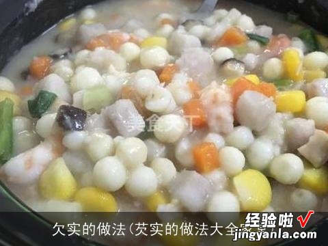 芡实的做法大全家常 欠实的做法