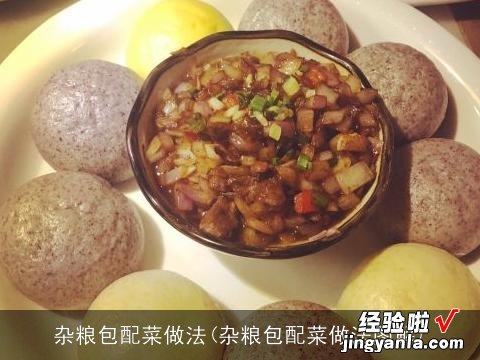 杂粮包配菜做法图解 杂粮包配菜做法