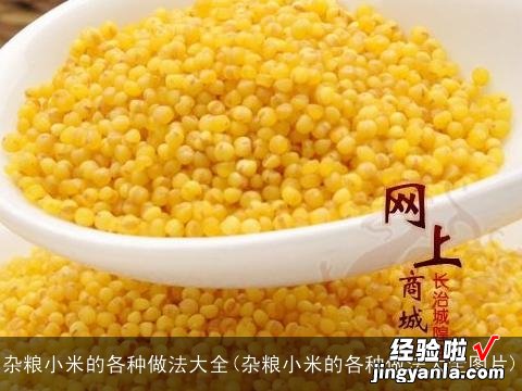 杂粮小米的各种做法大全图片 杂粮小米的各种做法大全