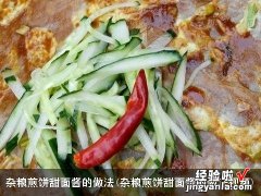 杂粮煎饼甜面酱的做法视频 杂粮煎饼甜面酱的做法