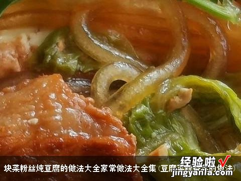 豆腐菜粉条菜的做法 块菜粉丝炖豆腐的做法大全家常做法大全集