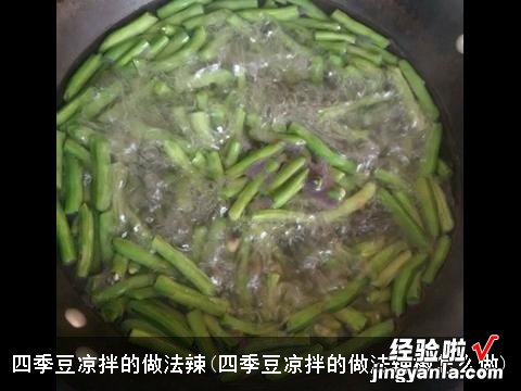 四季豆凉拌的做法辣椒怎么做 四季豆凉拌的做法辣