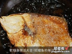 欧碟鱼的做法大全 欧蝶鱼做法大全