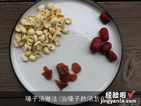 治嗓子的汤怎么做 嗓子汤做法