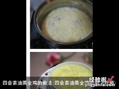 四会茶油蒸全鸡的做法视频 四会茶油蒸全鸡的做法