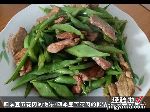 四季豆五花肉的做法 最正宗的做法 四季豆五花肉的做法