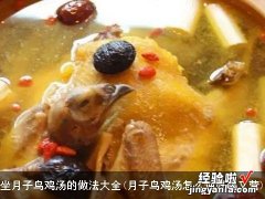 月子鸟鸡汤怎么炖好喝又营 坐月子鸟鸡汤的做法大全