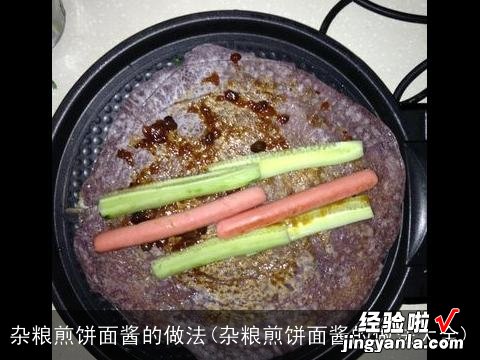 杂粮煎饼面酱的做法大全 杂粮煎饼面酱的做法