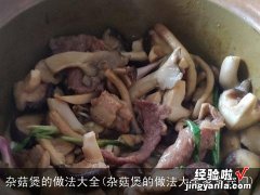 杂菇煲的做法大全家常窍门 杂菇煲的做法大全