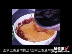 正宗五香油的做法和配方 正宗五香油的做法