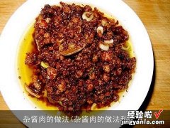 杂酱肉的做法和配方 杂酱肉的做法