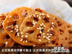 正宗南昌凉拌藕片做法视频 正宗南昌凉拌藕片做法