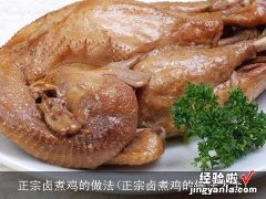 正宗卤煮鸡的做法大全 正宗卤煮鸡的做法