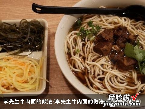 李先生牛肉面的做法 最正宗的做法 李先生牛肉面的做法