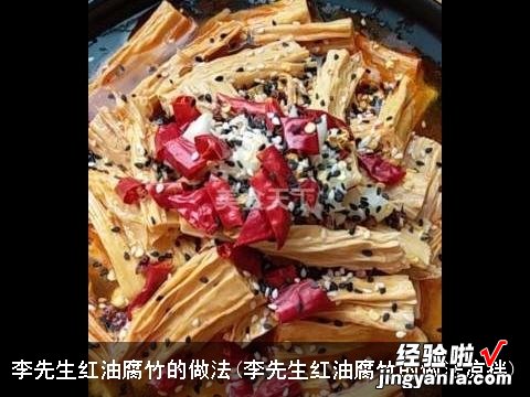 李先生红油腐竹的做法凉拌 李先生红油腐竹的做法