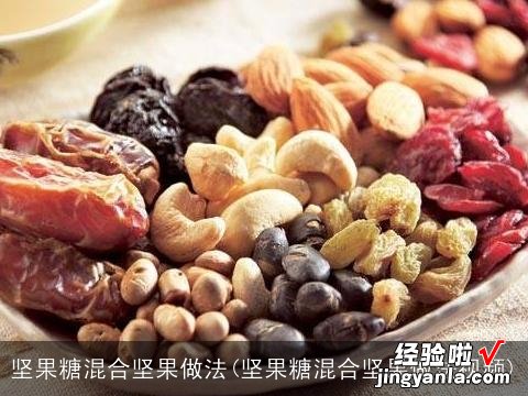 坚果糖混合坚果做法视频 坚果糖混合坚果做法