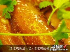 坨坨鸡的做法视频 坨坨鸡做法大全