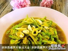 凉拌西葫芦片做法大全窍门 凉拌西葫芦片做法大全