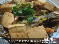 娃娃鱼豆腐的作法 娃丫鱼烧豆腐的做法