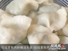 娃娃菜包肉怎么做好吃 娃娃菜包肉的做法大全