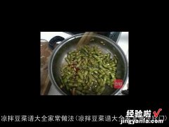 凉拌豆菜谱大全家常做法窍门 凉拌豆菜谱大全家常做法