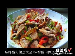 凉拌酸肉做法大全窍门 凉拌酸肉做法大全