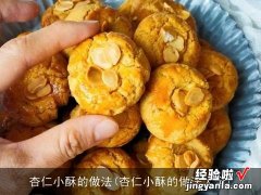 杏仁小酥的做法大全 杏仁小酥的做法