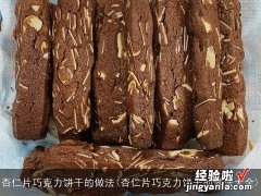 杏仁片巧克力饼干的做法大全 杏仁片巧克力饼干的做法