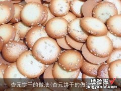 杏元饼干的做法和配料 杏元饼干的做法