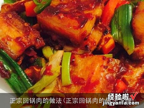 正宗回锅肉的做法步骤 正宗回锅肉的做法