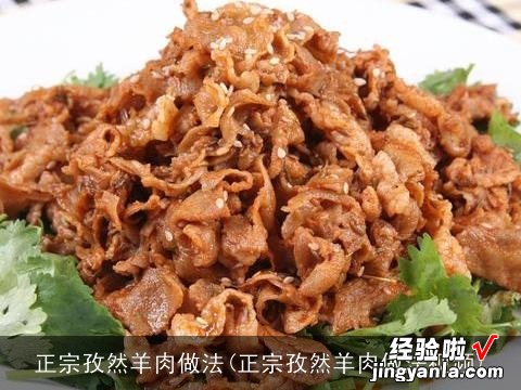 正宗孜然羊肉做法视频 正宗孜然羊肉做法