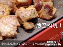 小孩吃鸡胸肉的做法大全 小孩吃鸡胸肉的做法