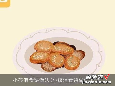 小孩消食饼做法大全 小孩消食饼做法