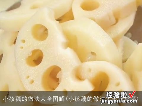 小孩藕的做法大全家常菜 小孩藕的做法大全图解