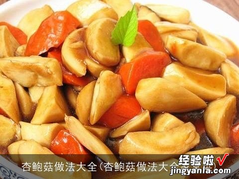 杏鲍菇做法大全家常菜 杏鲍菇做法大全