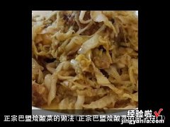 正宗巴盟烩酸菜的做法窍门 正宗巴盟烩酸菜的做法