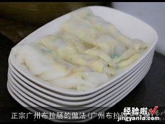 广州布拉肠怎么做 正宗广州布拉肠的做法