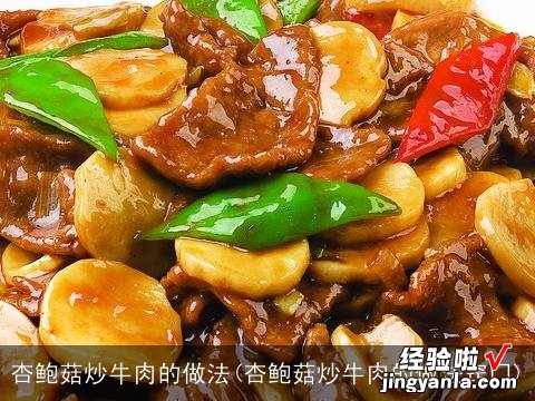 杏鲍菇炒牛肉的做法窍门 杏鲍菇炒牛肉的做法