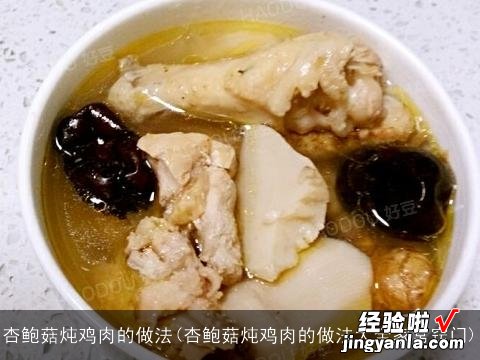 杏鲍菇炖鸡肉的做法大全家常窍门 杏鲍菇炖鸡肉的做法