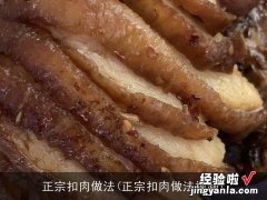 正宗扣肉做法视频 正宗扣肉做法